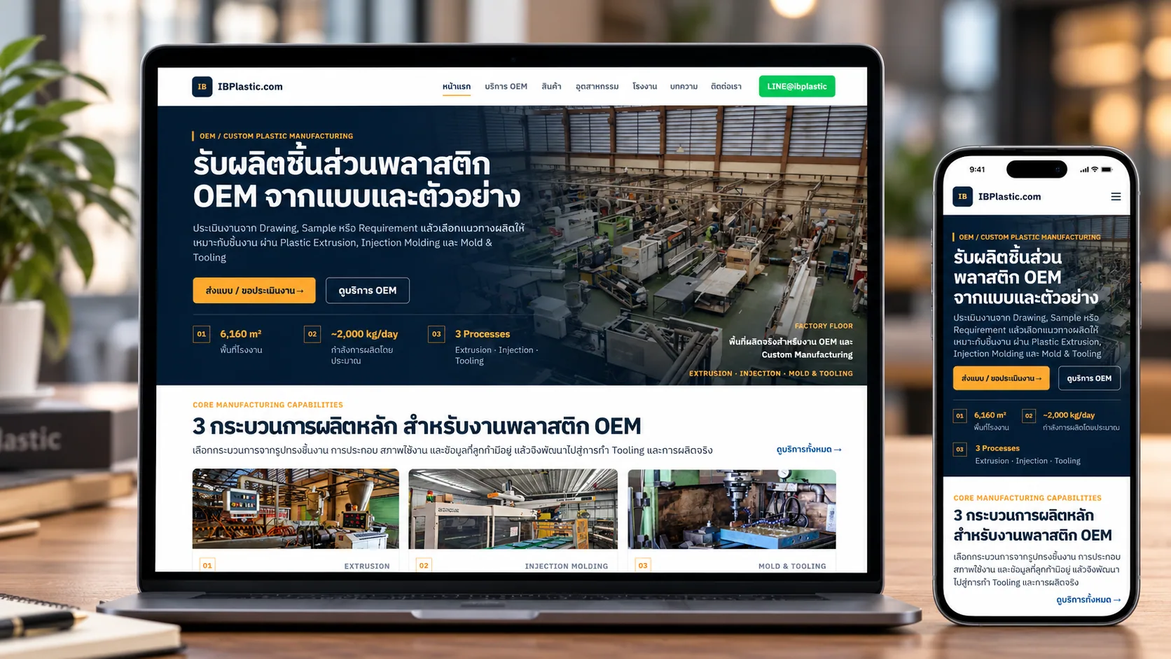 ตัวอย่างเว็บไซต์ IBPlastic บนหน้าจอคอมพิวเตอร์และโทรศัพท์